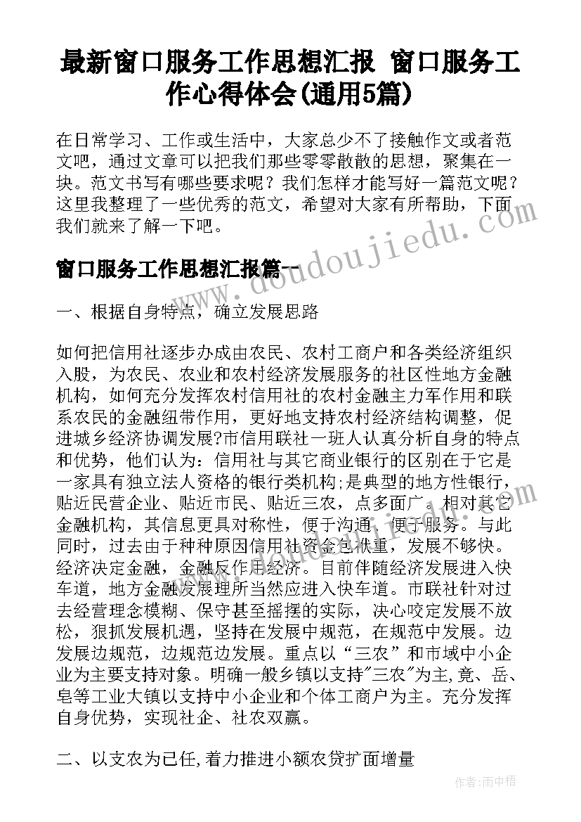 最新窗口服务工作思想汇报 窗口服务工作心得体会(通用5篇)