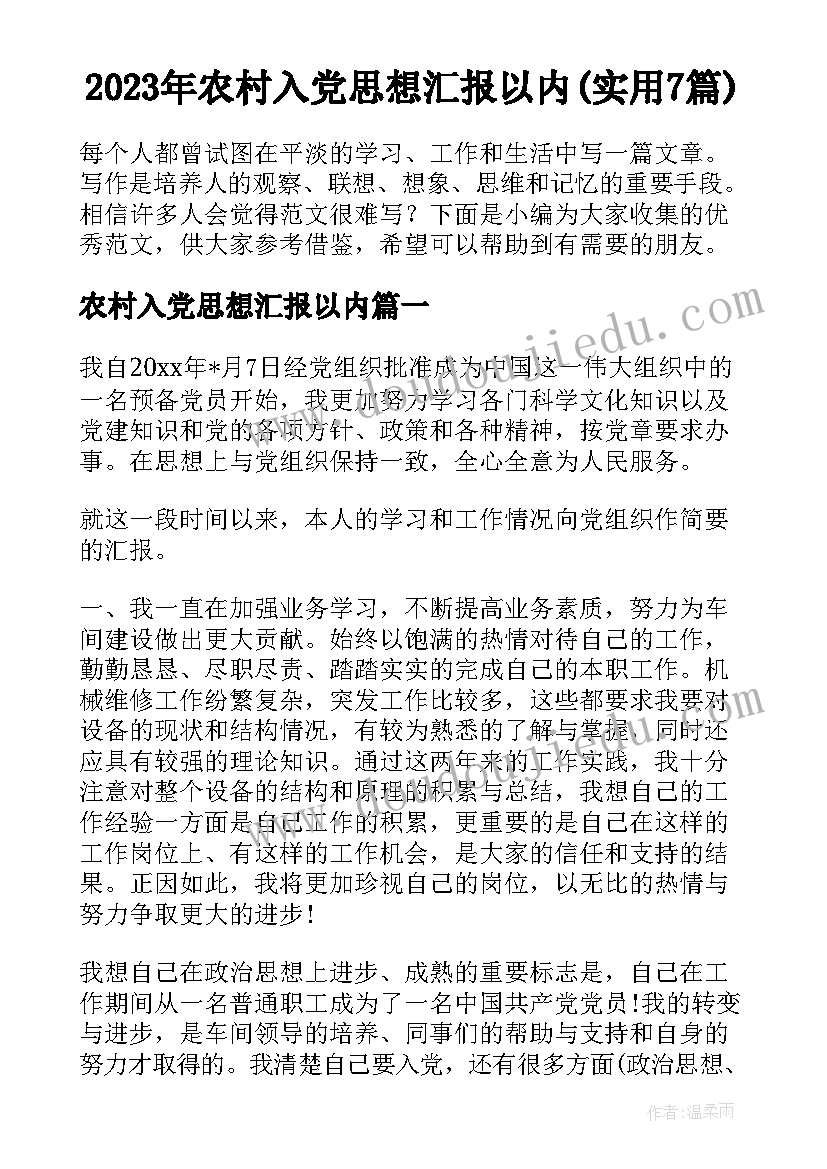 2023年农村入党思想汇报以内(实用7篇)