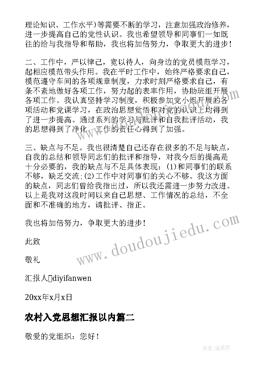 2023年农村入党思想汇报以内(实用7篇)