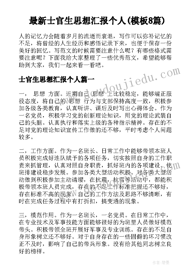 最新士官生思想汇报个人(模板8篇)