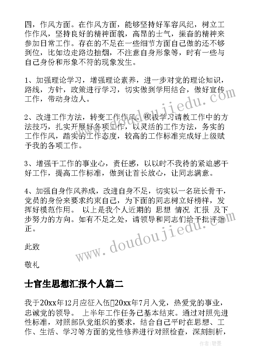 最新士官生思想汇报个人(模板8篇)