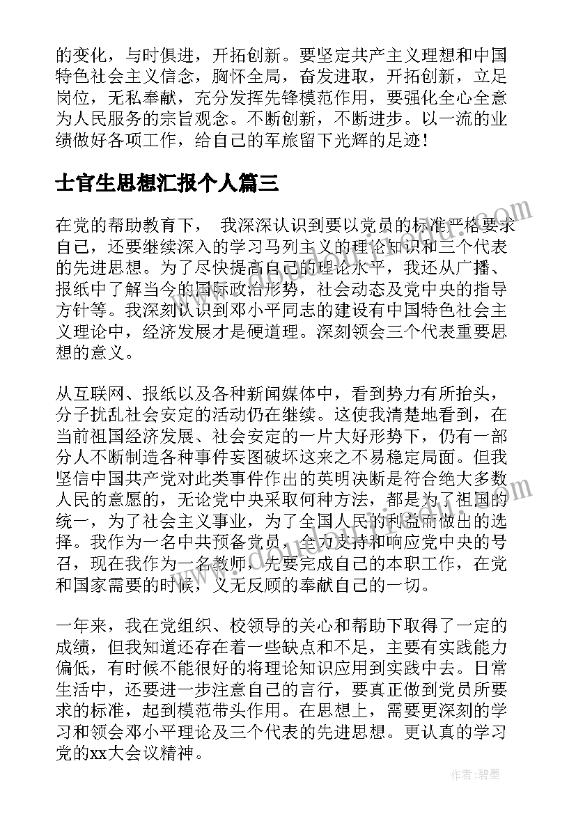 最新士官生思想汇报个人(模板8篇)