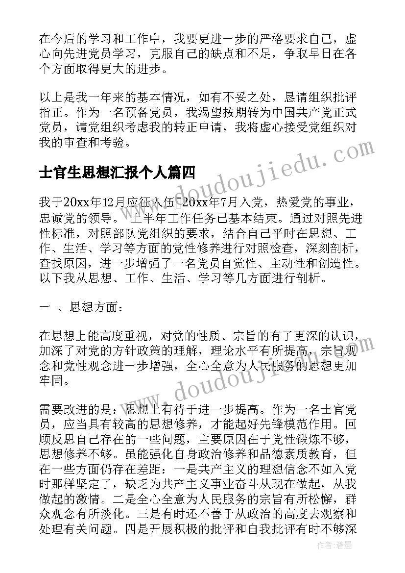 最新士官生思想汇报个人(模板8篇)