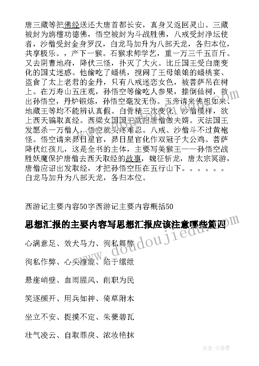 最新思想汇报的主要内容写思想汇报应该注意哪些(精选5篇)