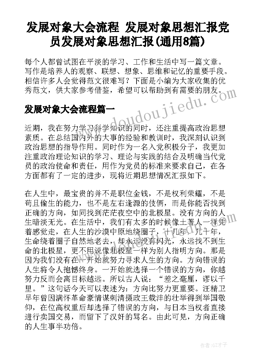 发展对象大会流程 发展对象思想汇报党员发展对象思想汇报(通用8篇)