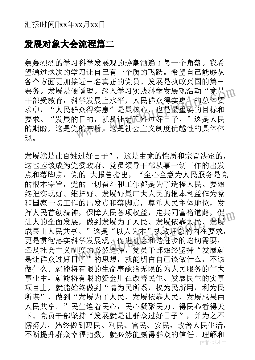 发展对象大会流程 发展对象思想汇报党员发展对象思想汇报(通用8篇)