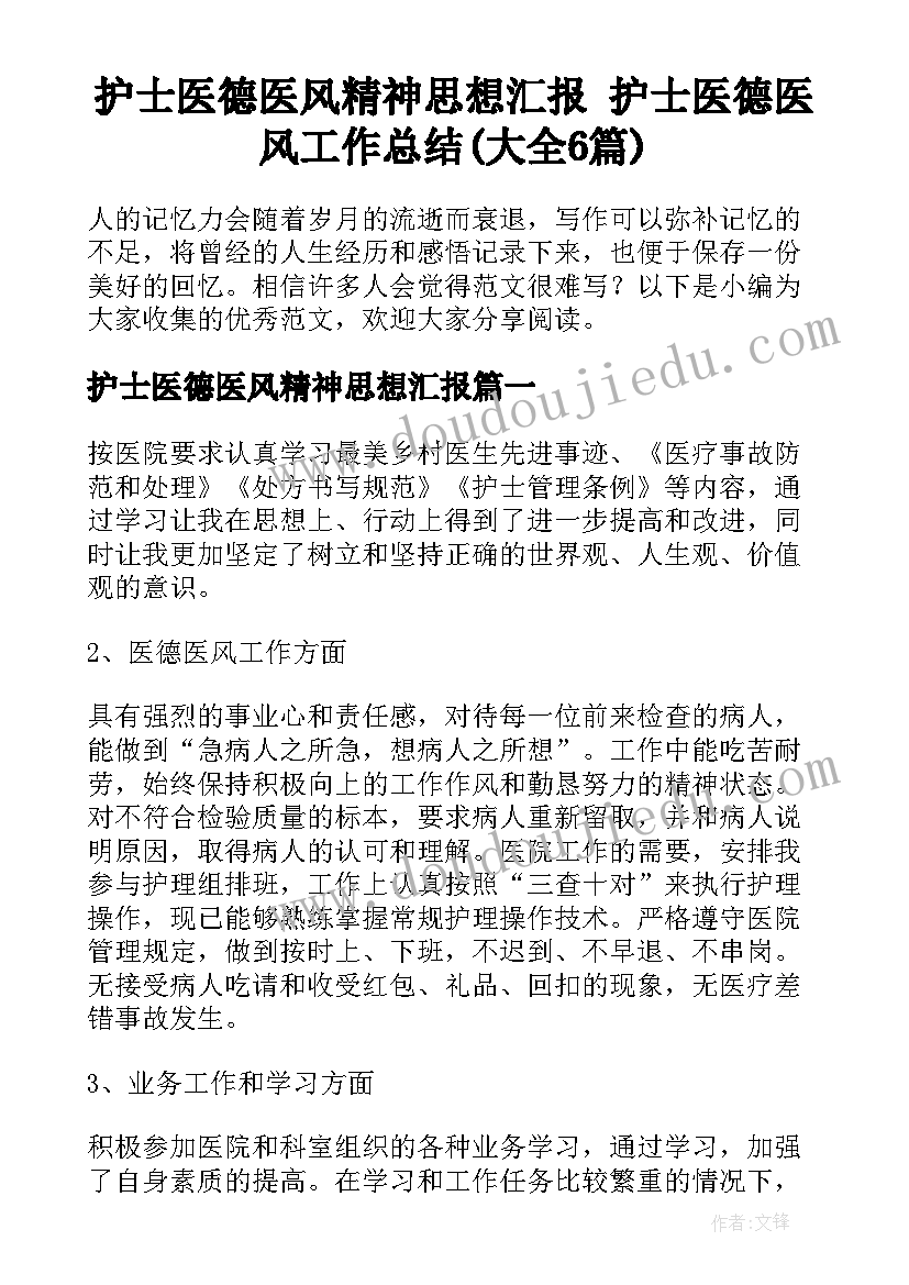 护士医德医风精神思想汇报 护士医德医风工作总结(大全6篇)