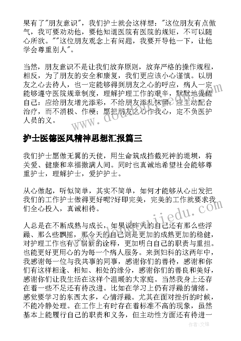 护士医德医风精神思想汇报 护士医德医风工作总结(大全6篇)