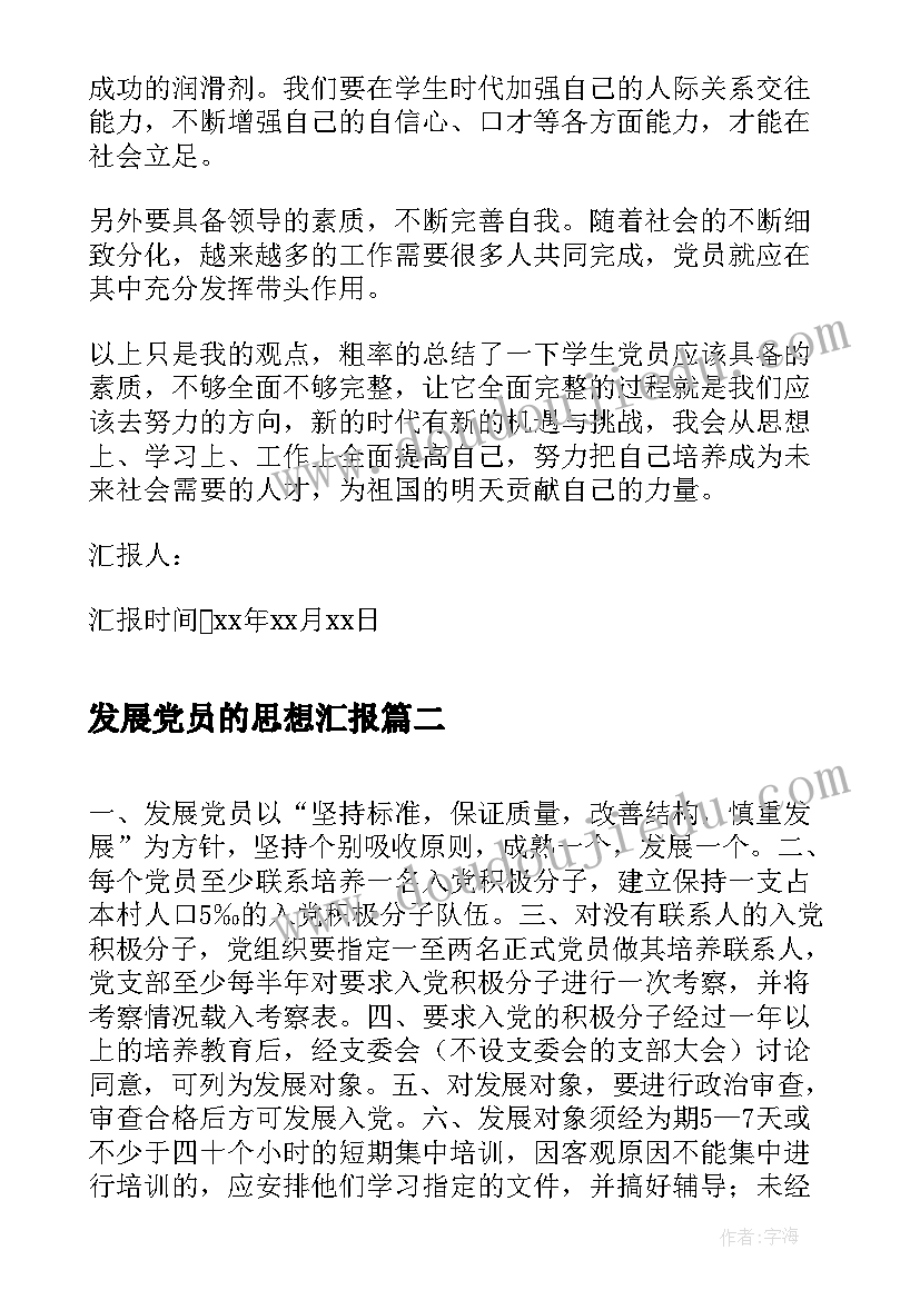 发展党员的思想汇报 发展党员思想汇报(大全5篇)