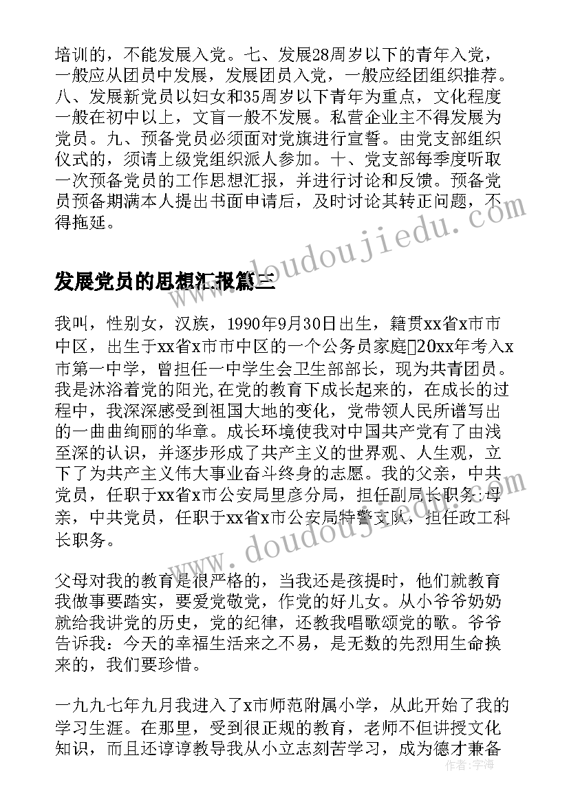 发展党员的思想汇报 发展党员思想汇报(大全5篇)