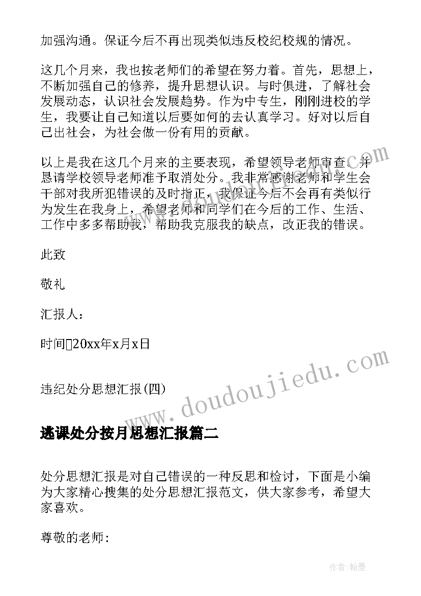 逃课处分按月思想汇报 违纪处分思想汇报违纪处分思想汇报(汇总8篇)