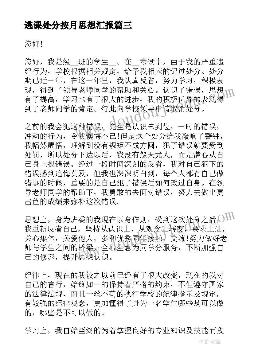 逃课处分按月思想汇报 违纪处分思想汇报违纪处分思想汇报(汇总8篇)