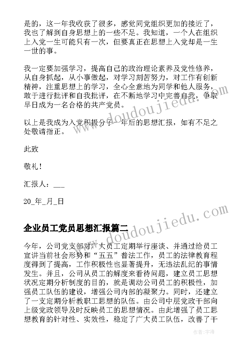 企业员工党员思想汇报 企业员工入党思想汇报(大全10篇)