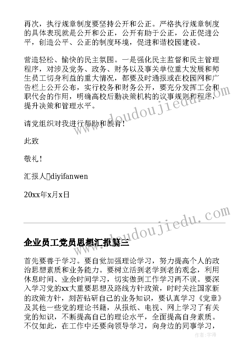 企业员工党员思想汇报 企业员工入党思想汇报(大全10篇)