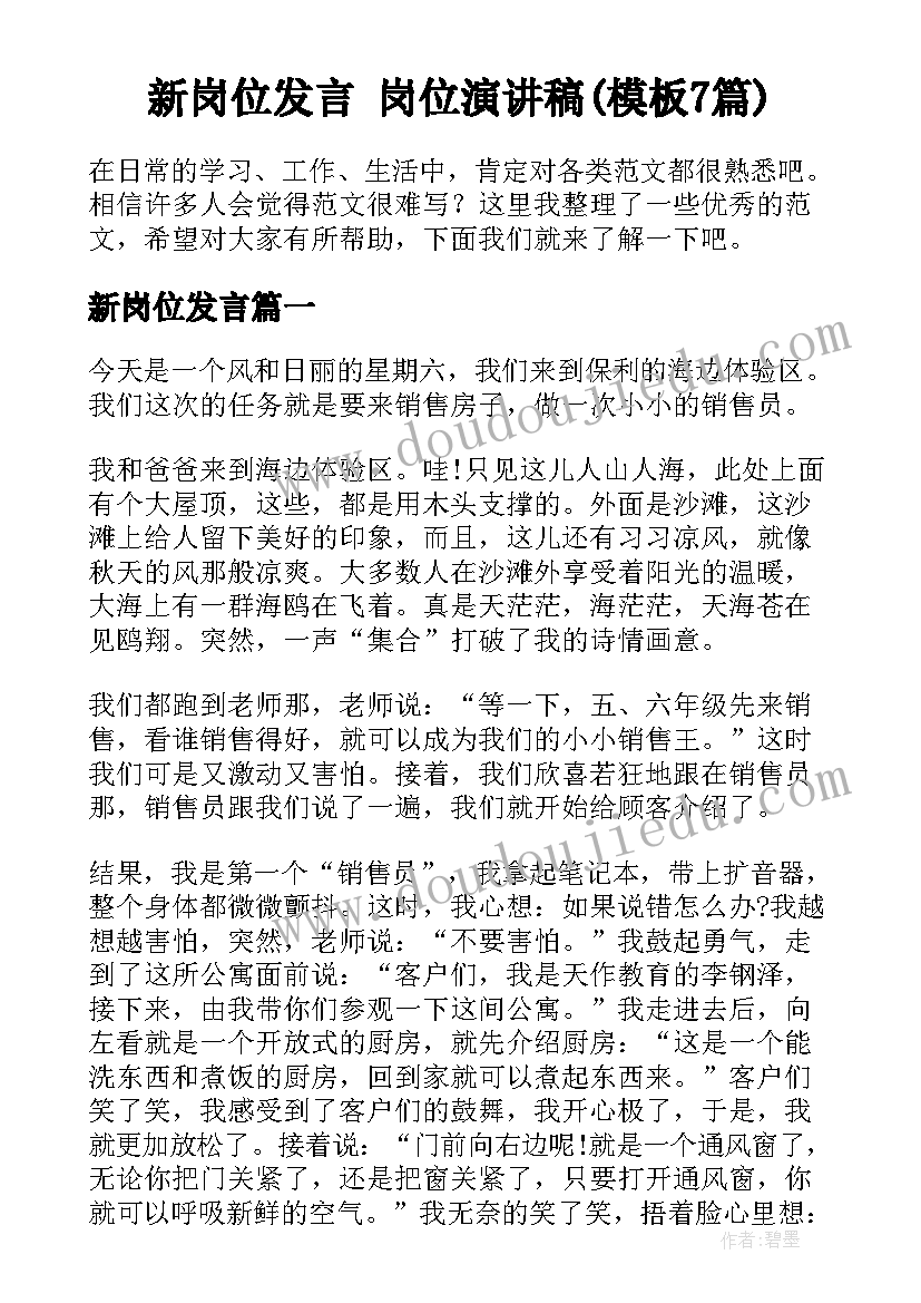 新岗位发言 岗位演讲稿(模板7篇)