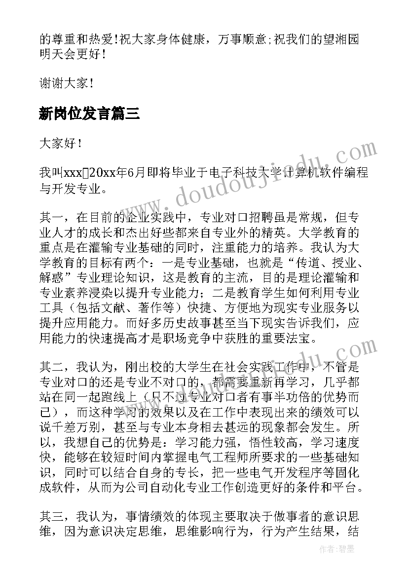 新岗位发言 岗位演讲稿(模板7篇)