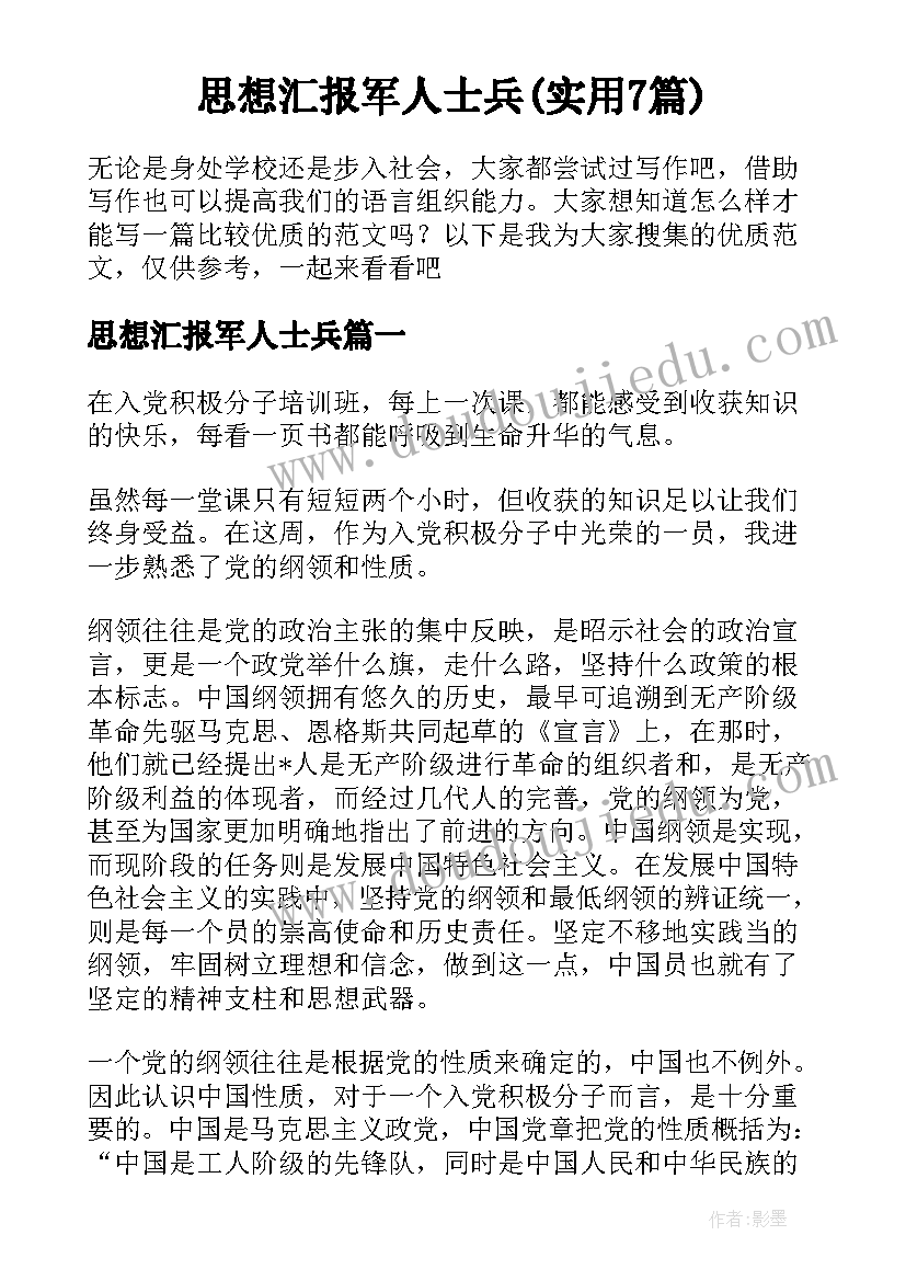 思想汇报军人士兵(实用7篇)