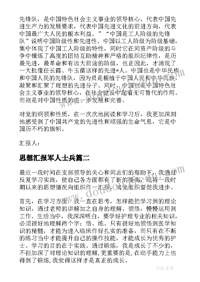 思想汇报军人士兵(实用7篇)