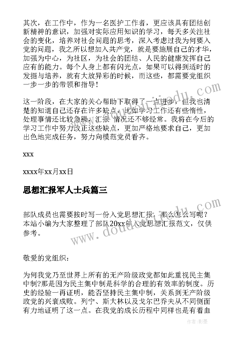 思想汇报军人士兵(实用7篇)