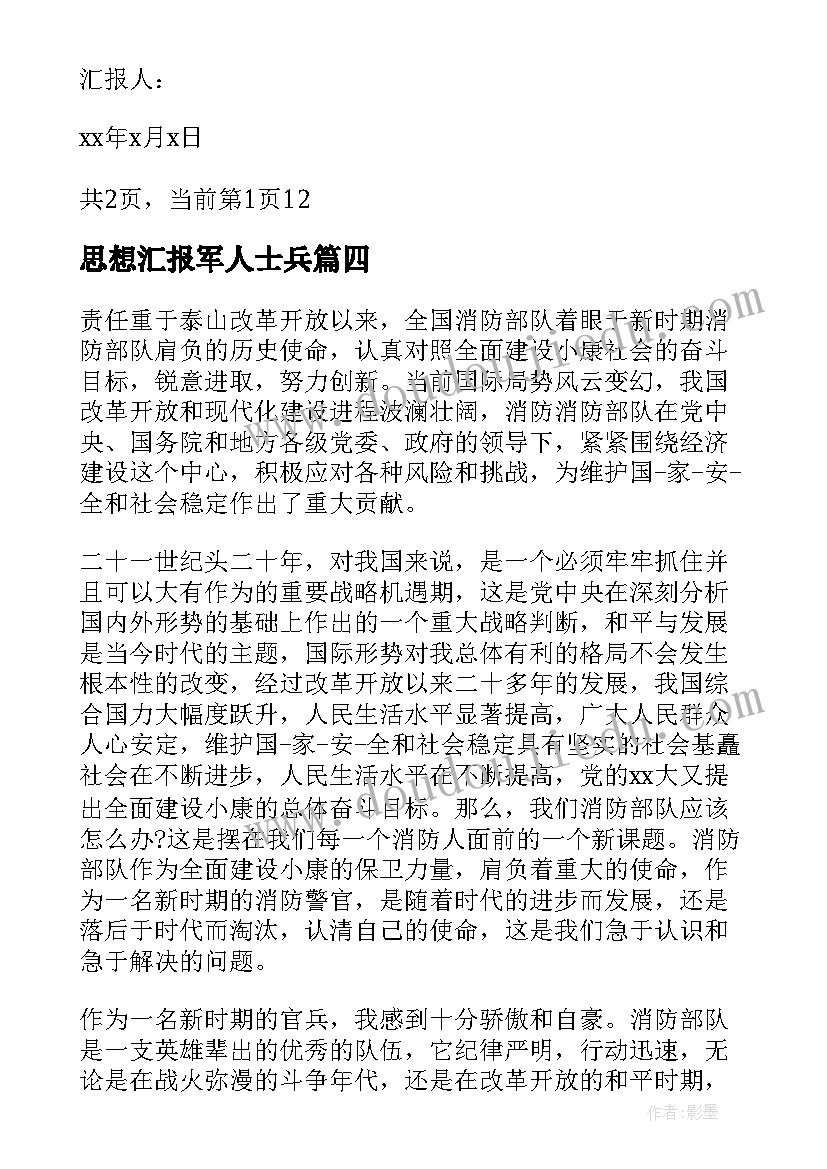 思想汇报军人士兵(实用7篇)