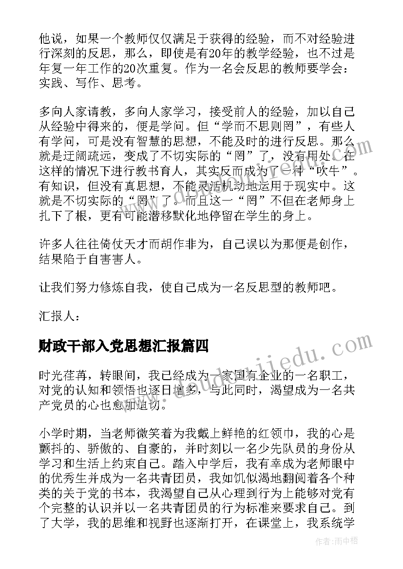 财政干部入党思想汇报(汇总8篇)