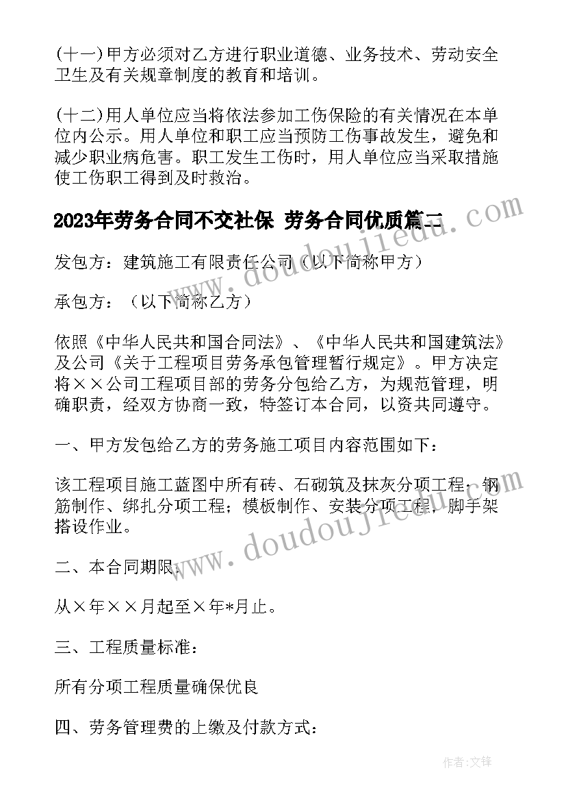 最新劳务合同不交社保 劳务合同(模板6篇)