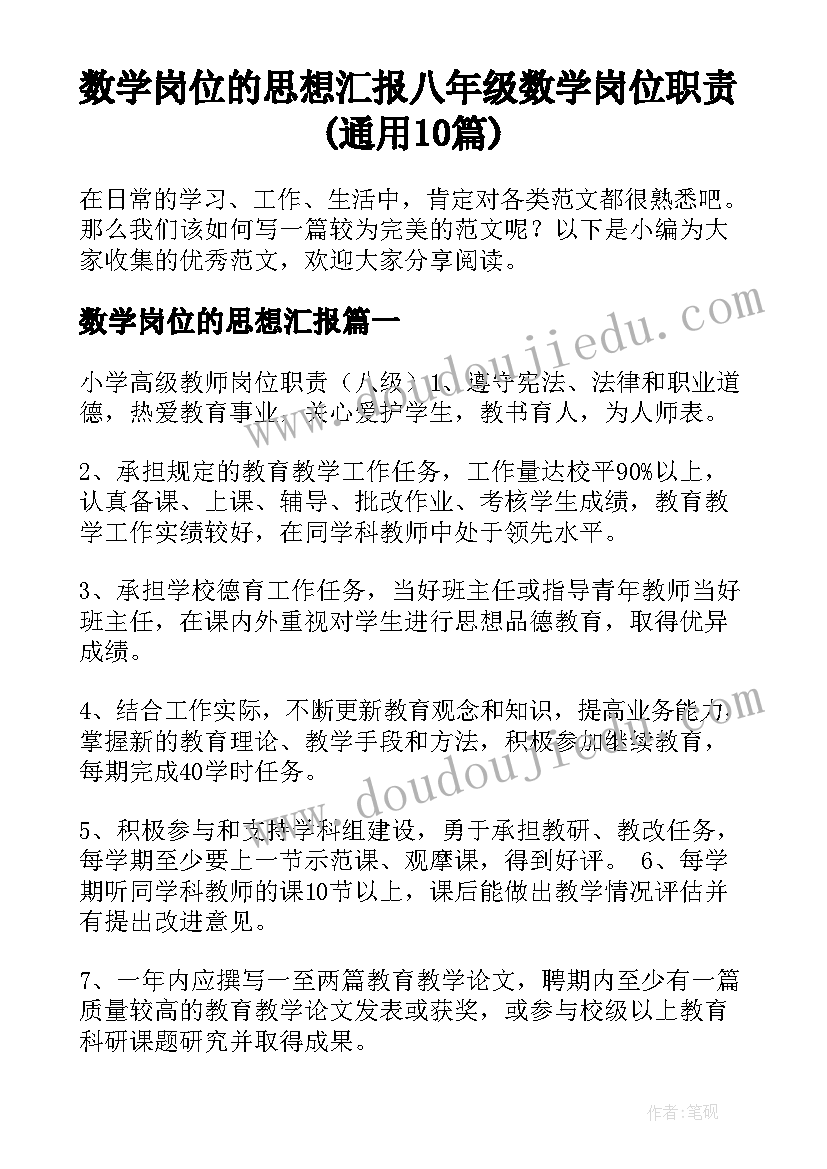 数学岗位的思想汇报 八年级数学岗位职责(通用10篇)