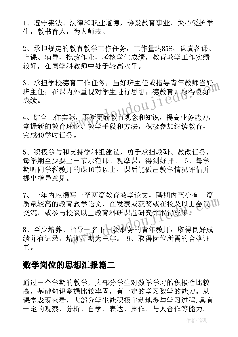 数学岗位的思想汇报 八年级数学岗位职责(通用10篇)