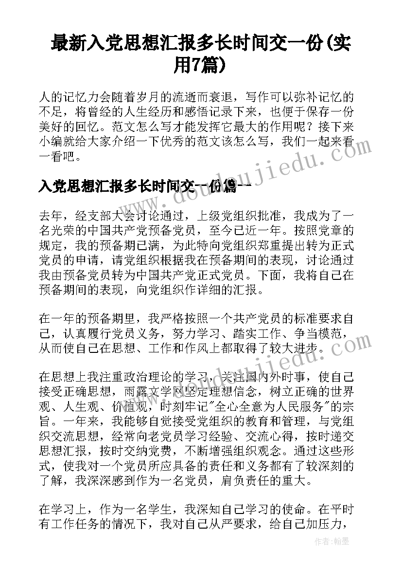 最新入党思想汇报多长时间交一份(实用7篇)