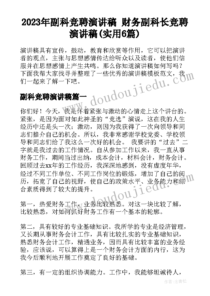 2023年副科竞聘演讲稿 财务副科长竞聘演讲稿(实用6篇)