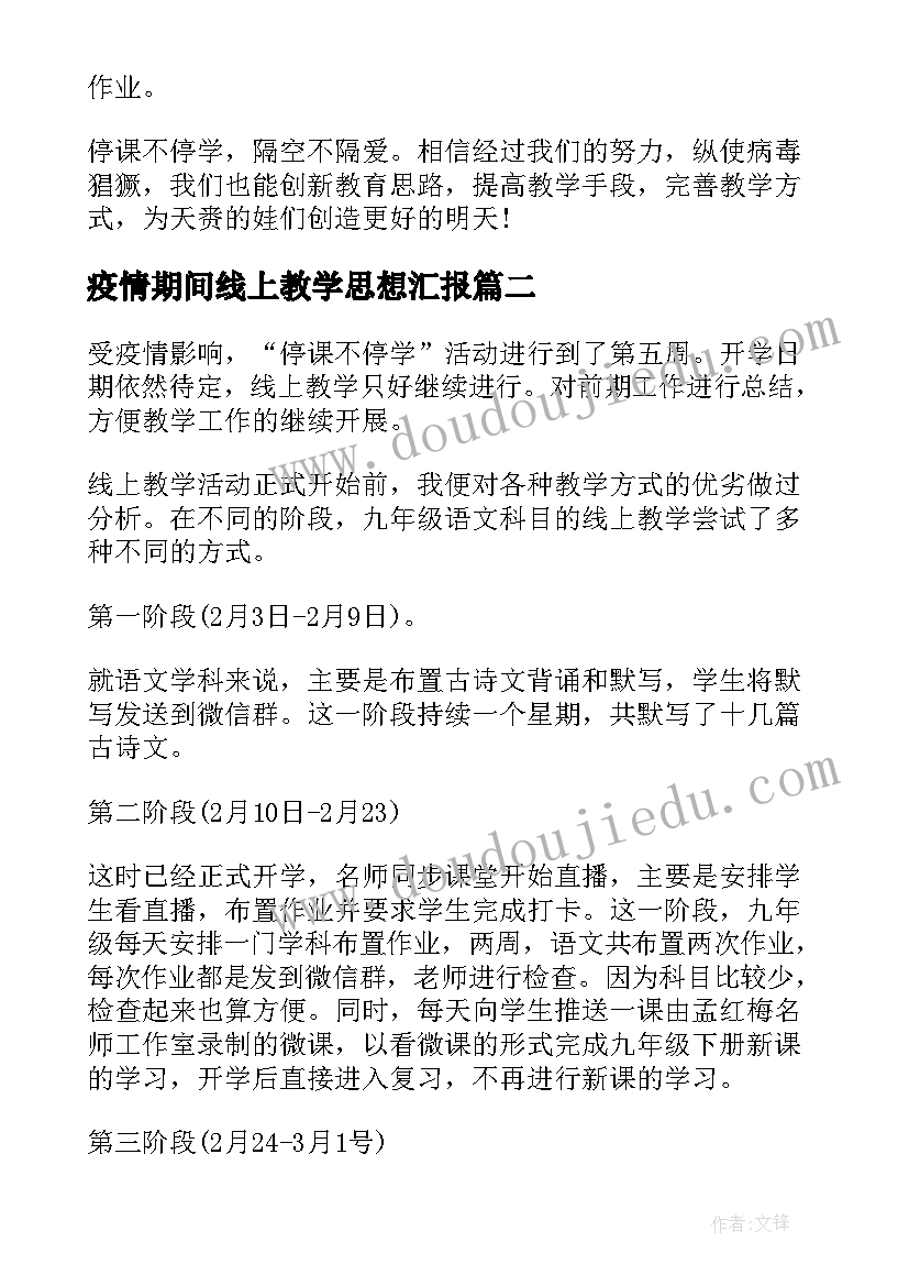 2023年疫情期间线上教学思想汇报 疫情期间线上教学开展情况汇报(精选10篇)