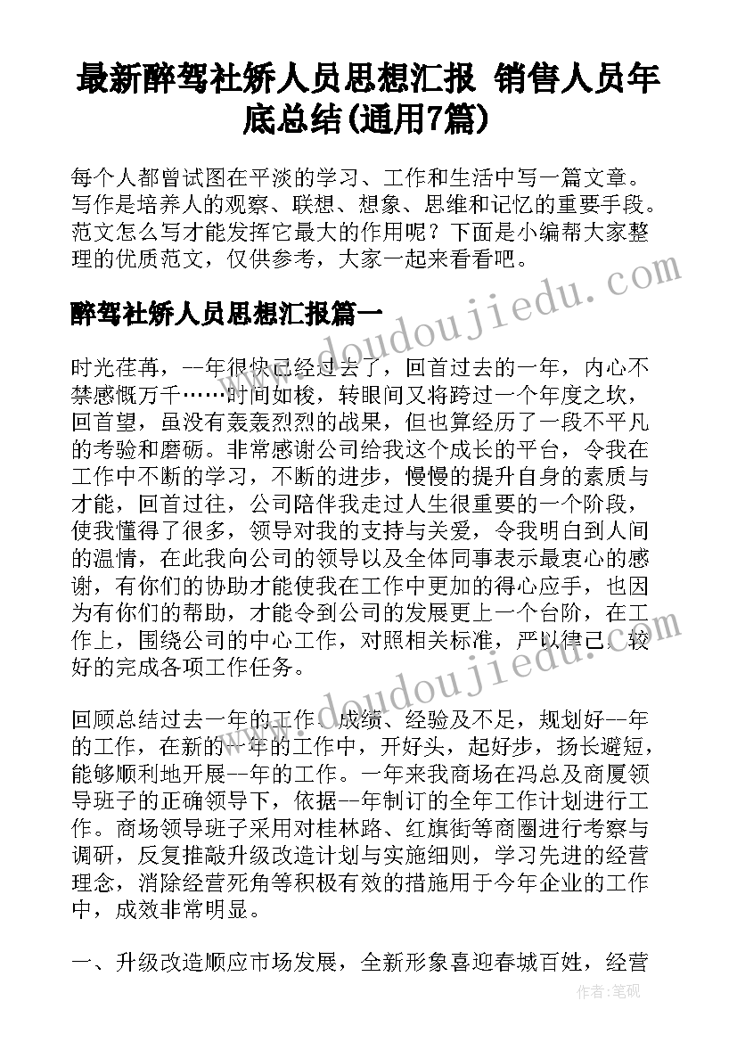 最新醉驾社矫人员思想汇报 销售人员年底总结(通用7篇)