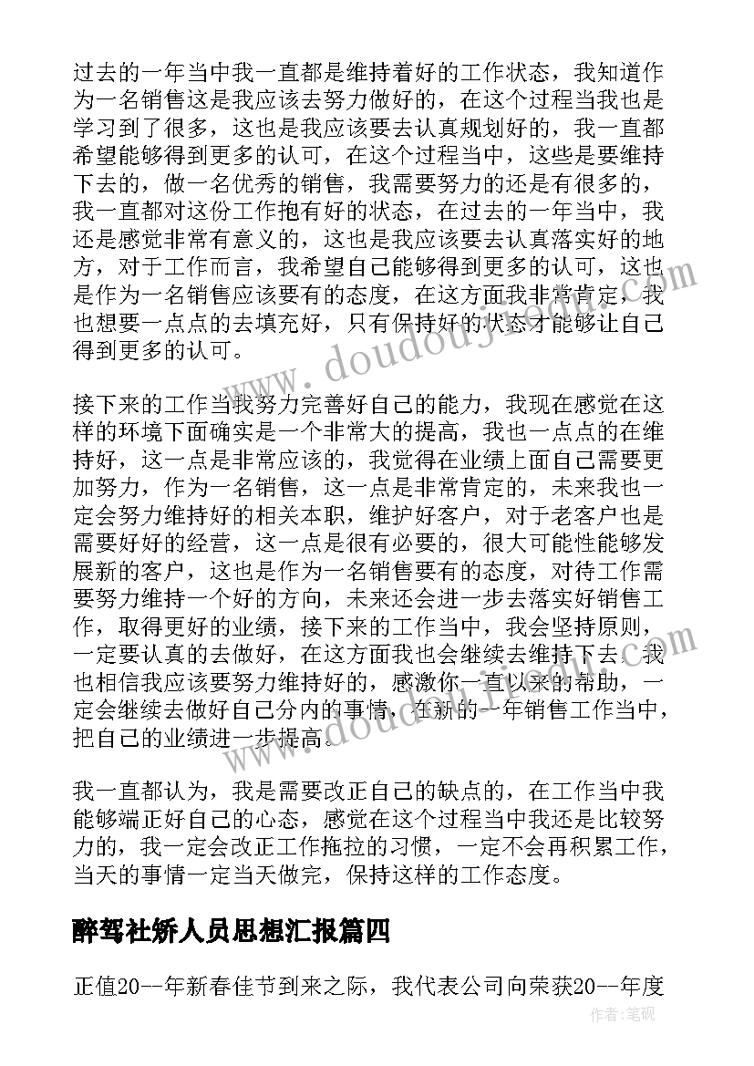 最新醉驾社矫人员思想汇报 销售人员年底总结(通用7篇)