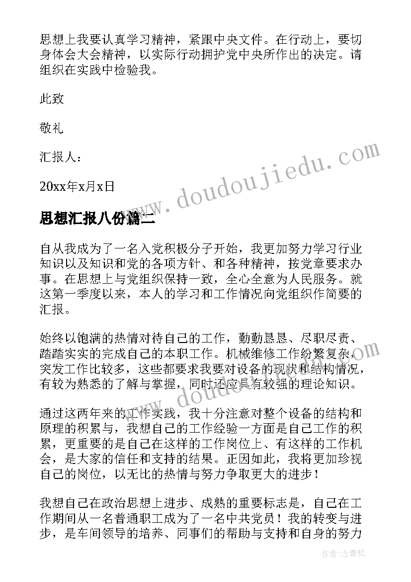 思想汇报八份 第一季度思想汇报(优秀7篇)