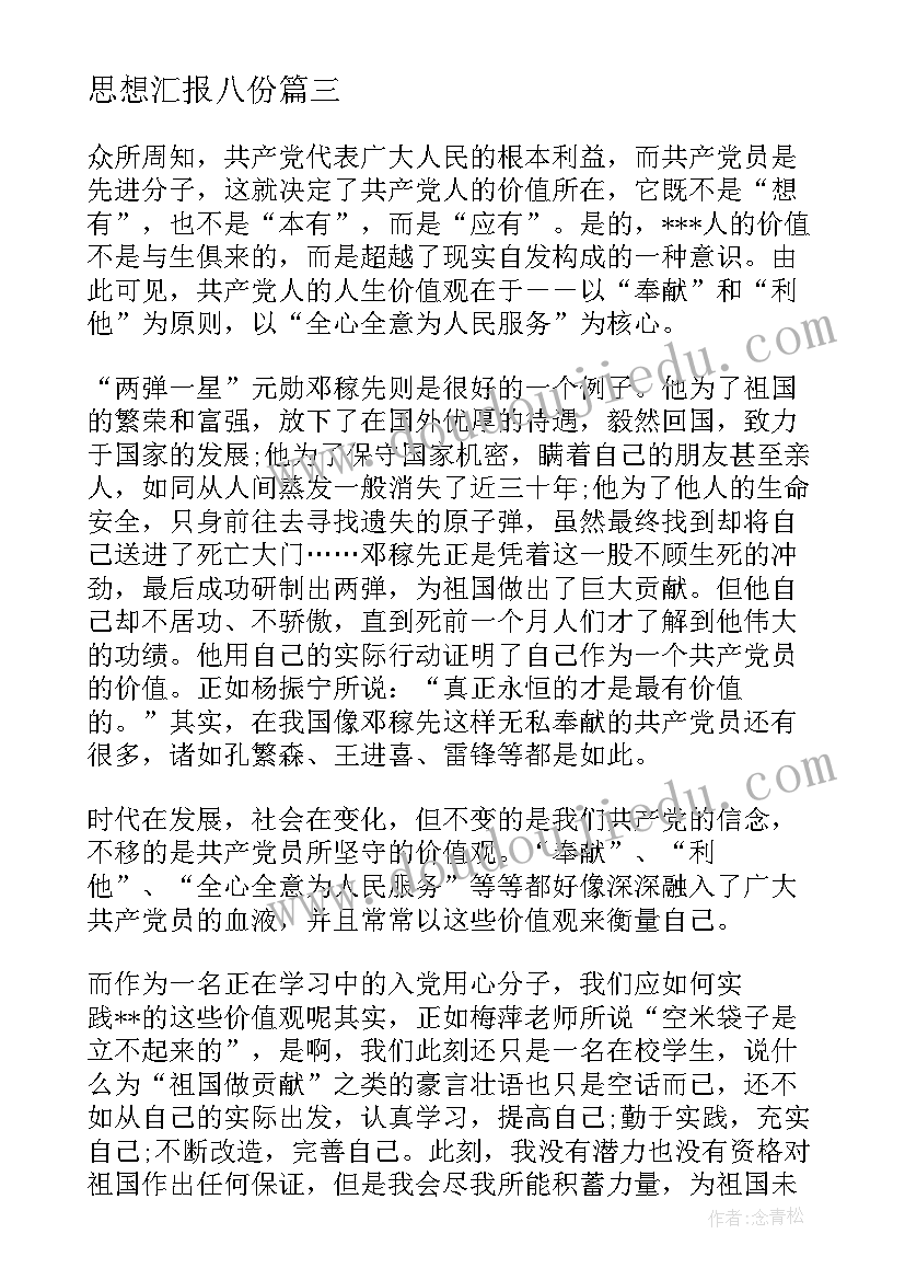 思想汇报八份 第一季度思想汇报(优秀7篇)