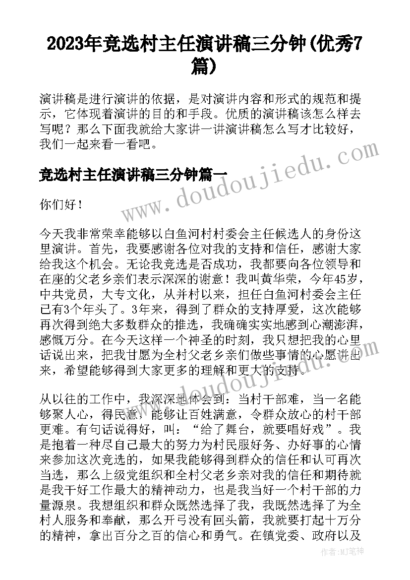 2023年竞选村主任演讲稿三分钟(优秀7篇)