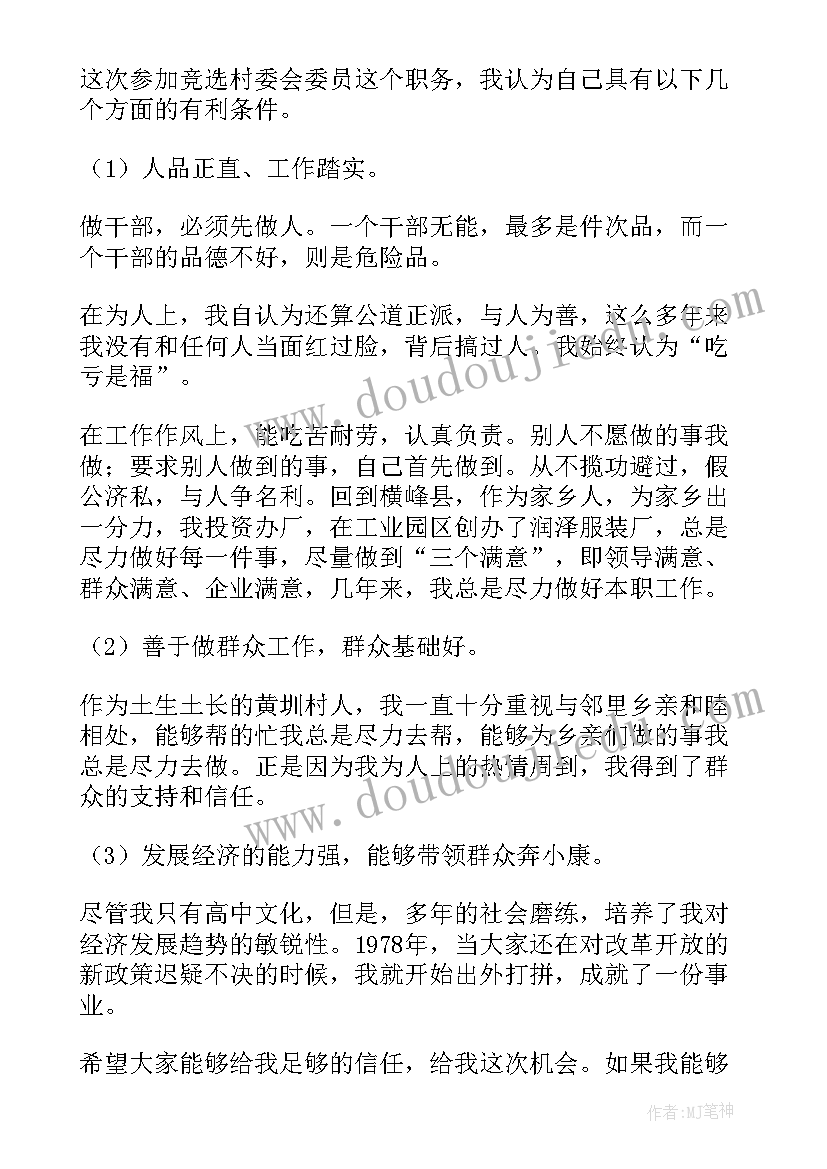 2023年竞选村主任演讲稿三分钟(优秀7篇)