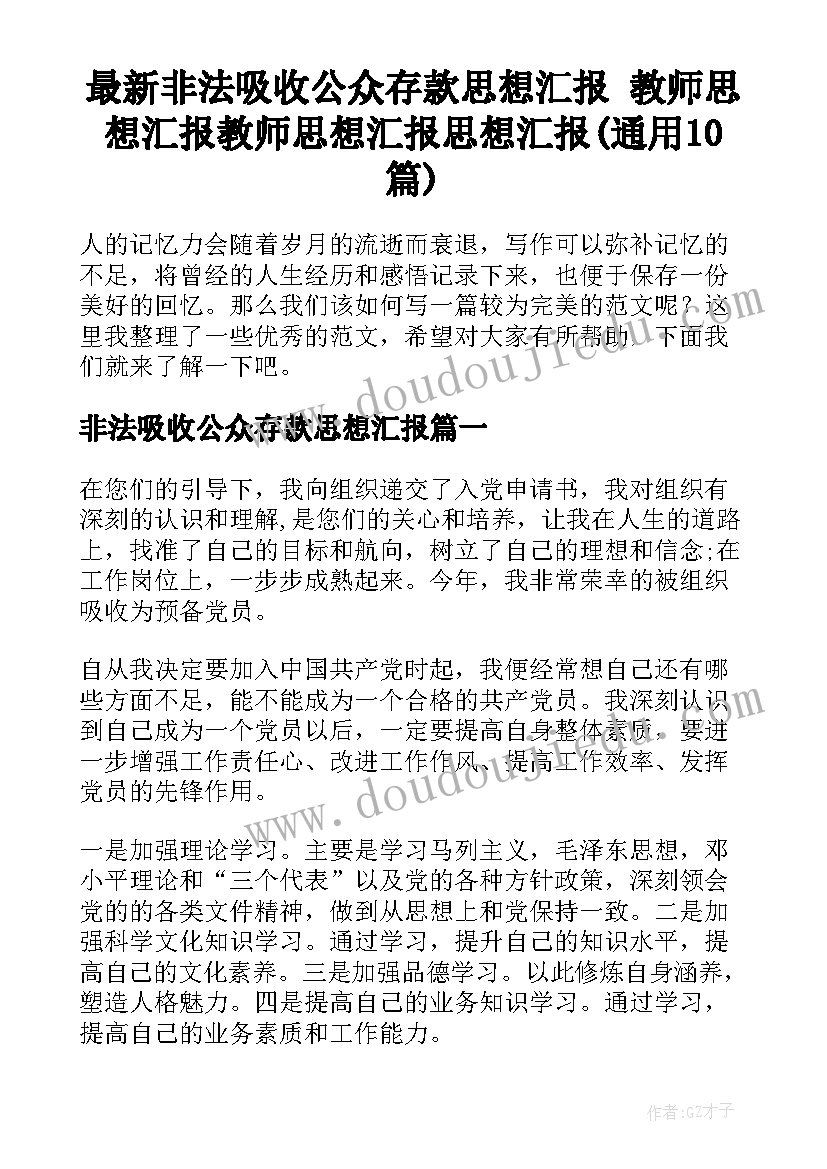 最新非法吸收公众存款思想汇报 教师思想汇报教师思想汇报思想汇报(通用10篇)