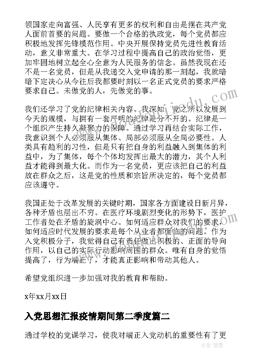 最新入党思想汇报疫情期间第二季度(精选5篇)