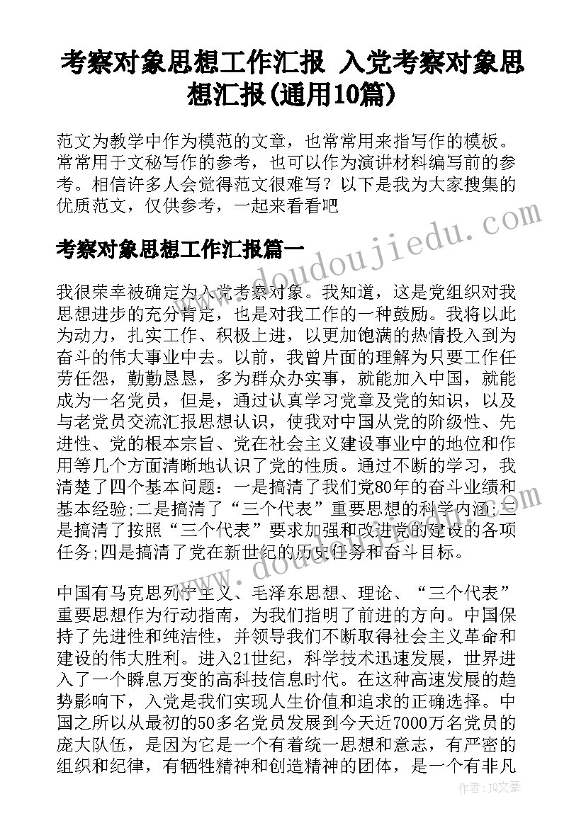 考察对象思想工作汇报 入党考察对象思想汇报(通用10篇)