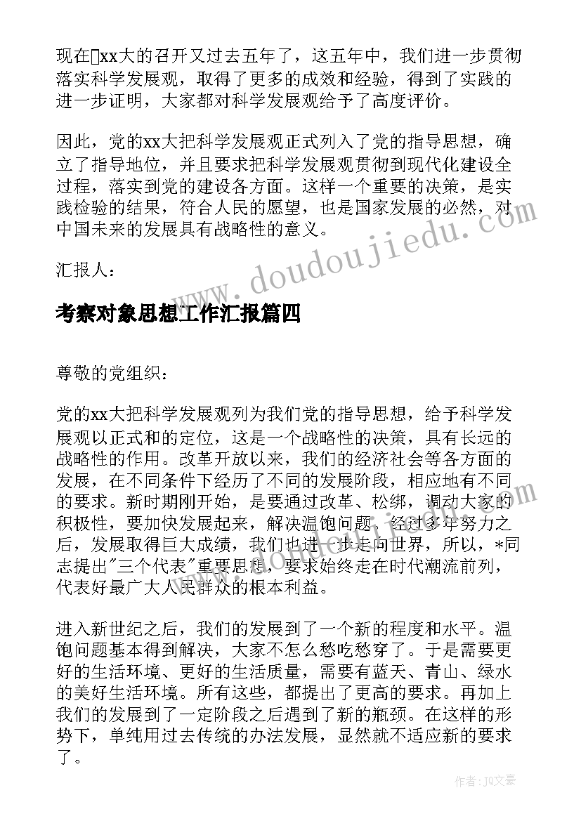 考察对象思想工作汇报 入党考察对象思想汇报(通用10篇)