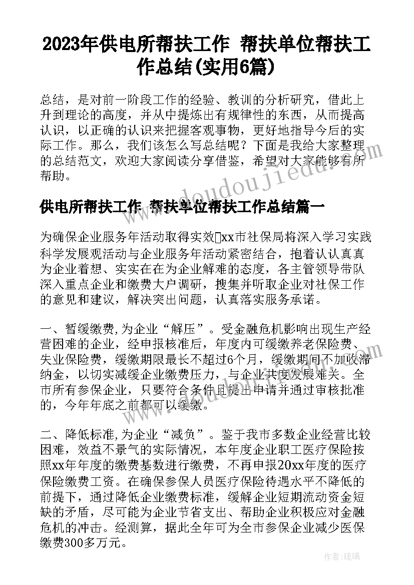 2023年供电所帮扶工作 帮扶单位帮扶工作总结(实用6篇)