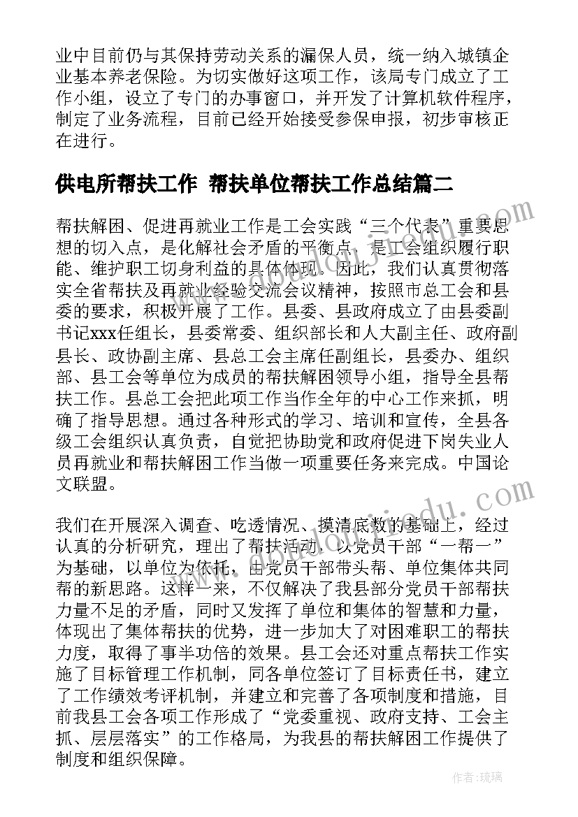 2023年供电所帮扶工作 帮扶单位帮扶工作总结(实用6篇)