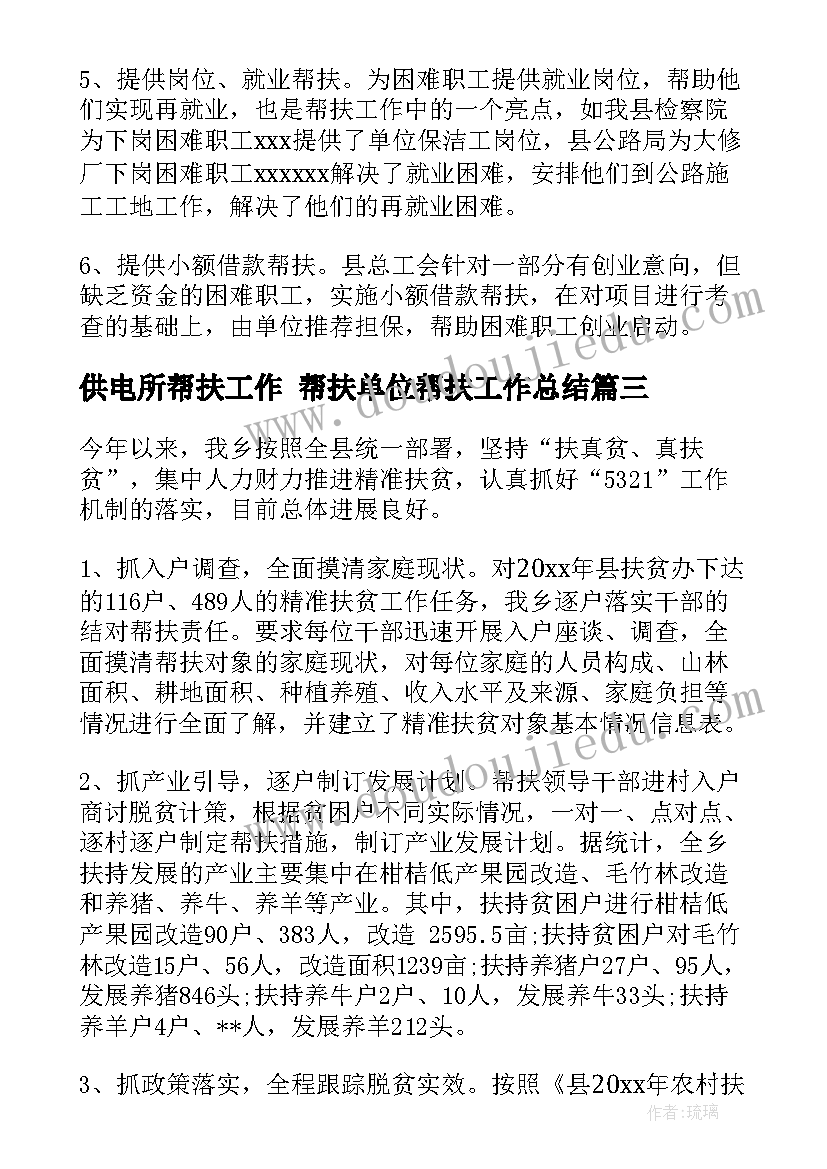 2023年供电所帮扶工作 帮扶单位帮扶工作总结(实用6篇)