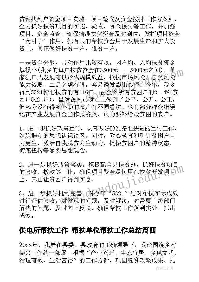 2023年供电所帮扶工作 帮扶单位帮扶工作总结(实用6篇)