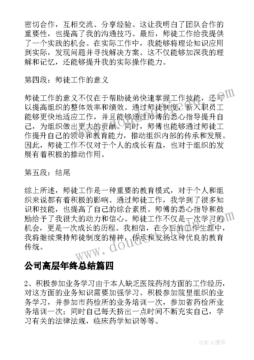 公司高层年终总结(模板8篇)