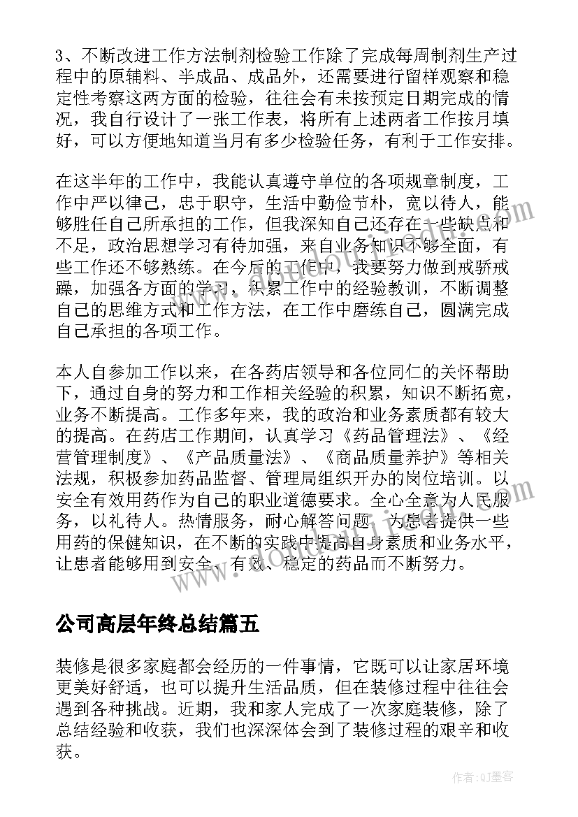 公司高层年终总结(模板8篇)