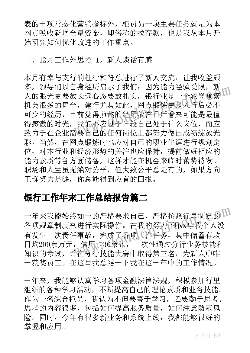 银行工作年末工作总结报告(精选9篇)