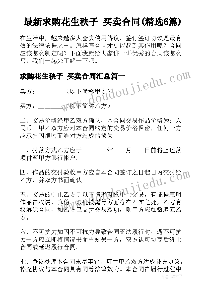 最新求购花生秧子 买卖合同(精选6篇)