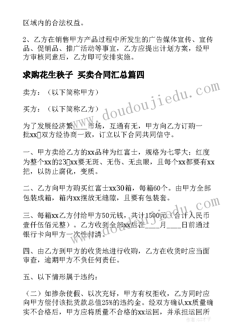 最新求购花生秧子 买卖合同(精选6篇)